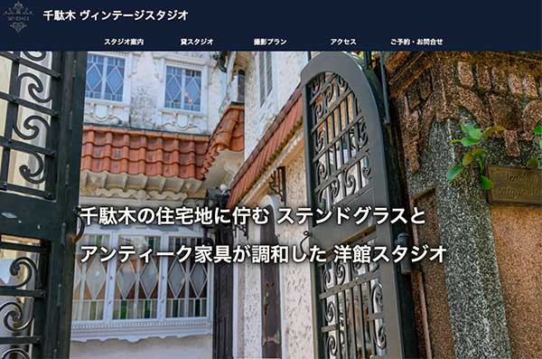 千駄木ヴィンテージスタジオ